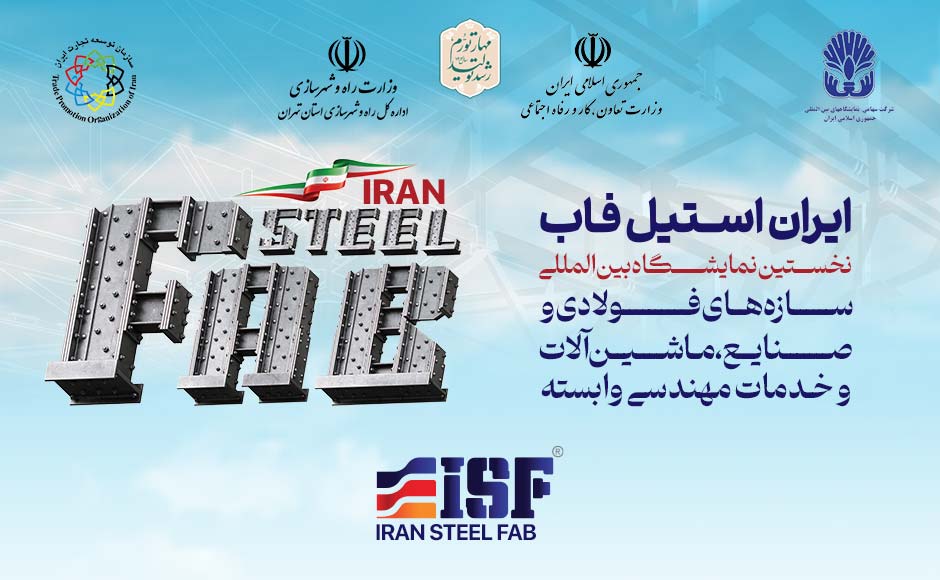 نخستین نمایشگاه بین المللی ایران استیل فاب در محل دائمی نمایشگاه های بین المللی تهران برگزار شد.
